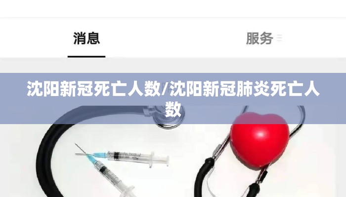 沈阳新冠死亡人数/沈阳新冠肺炎死亡人数