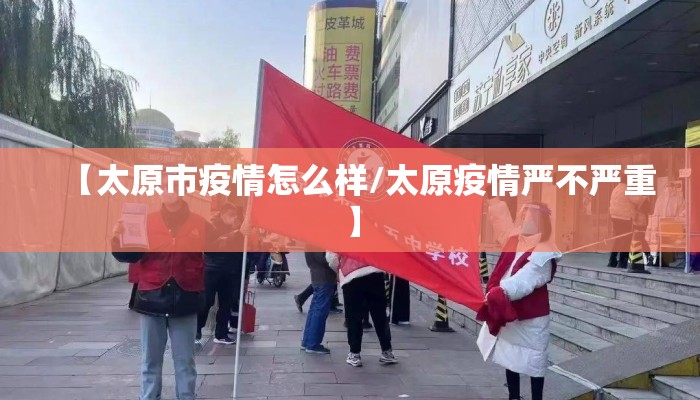 【太原市疫情怎么样/太原疫情严不严重】