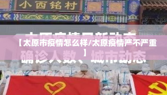 【太原市疫情怎么样/太原疫情严不严重】