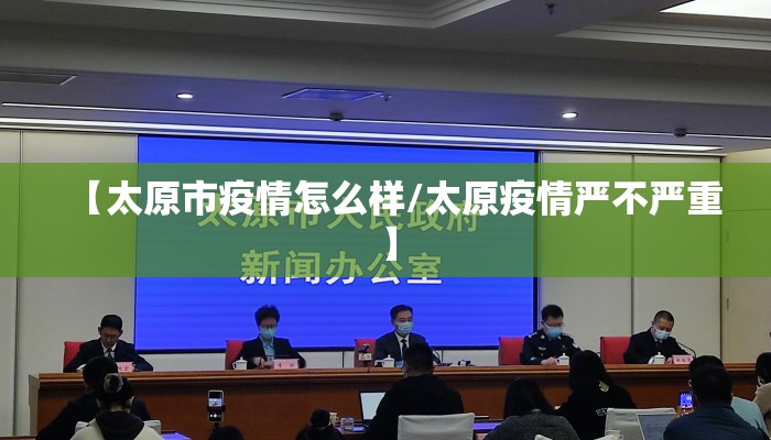 【太原市疫情怎么样/太原疫情严不严重】