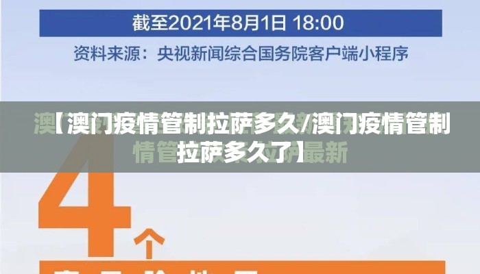 【澳门疫情管制拉萨多久/澳门疫情管制拉萨多久了】