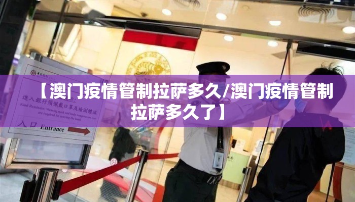 【澳门疫情管制拉萨多久/澳门疫情管制拉萨多久了】
