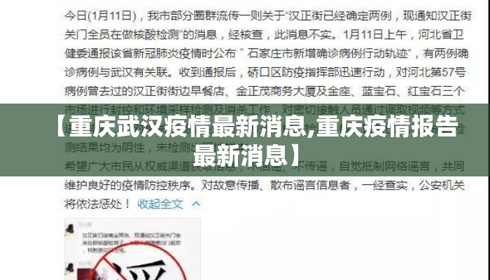 【重庆武汉疫情最新消息,重庆疫情报告最新消息】 【重庆武汉疫情最新消息,重庆疫情报告最新消息】