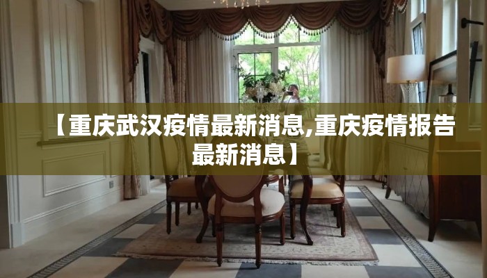 【重庆武汉疫情最新消息,重庆疫情报告最新消息】 【重庆武汉疫情最新消息,重庆疫情报告最新消息】
