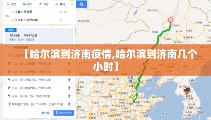 【哈尔滨到济南疫情,哈尔滨到济南几个小时】