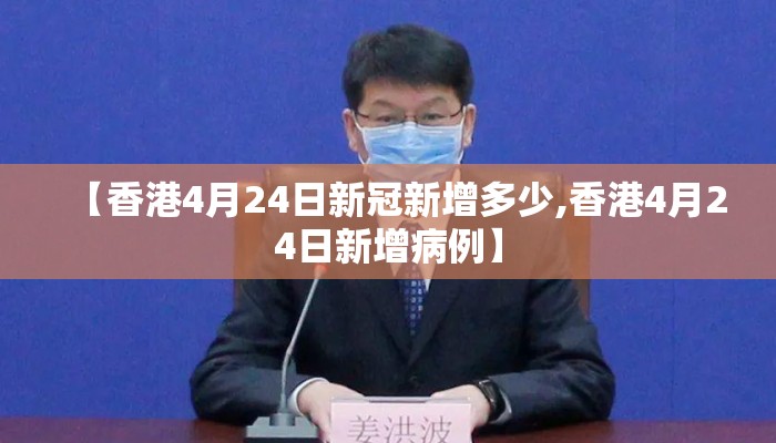 【香港4月24日新冠新增多少,香港4月24日新增病例】