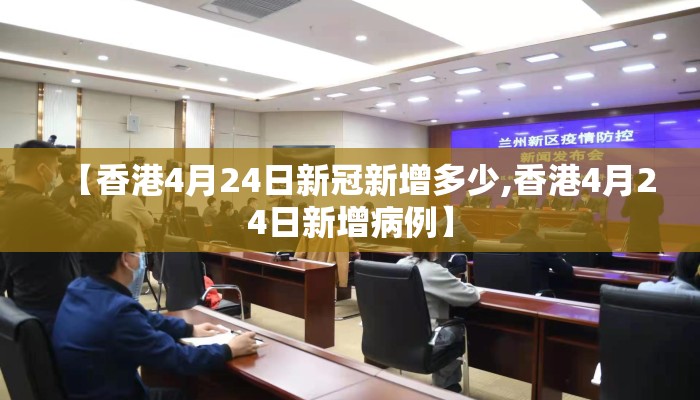 【香港4月24日新冠新增多少,香港4月24日新增病例】