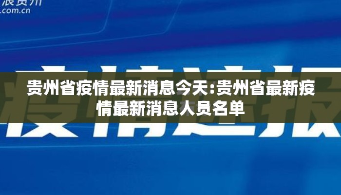 贵州省疫情最新消息今天:贵州省最新疫情最新消息人员名单