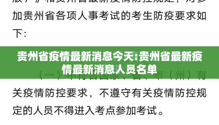 贵州省疫情最新消息今天:贵州省最新疫情最新消息人员名单
