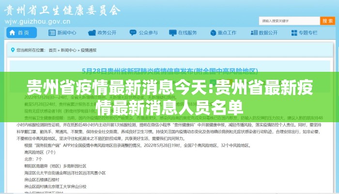 贵州省疫情最新消息今天:贵州省最新疫情最新消息人员名单