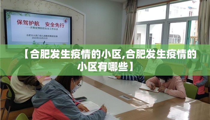 【合肥发生疫情的小区,合肥发生疫情的小区有哪些】