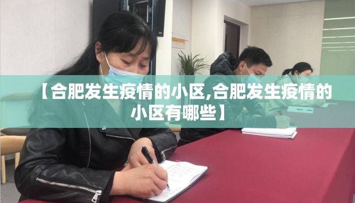 【合肥发生疫情的小区,合肥发生疫情的小区有哪些】 【合肥发生疫情的小区,合肥发生疫情的小区有哪些】