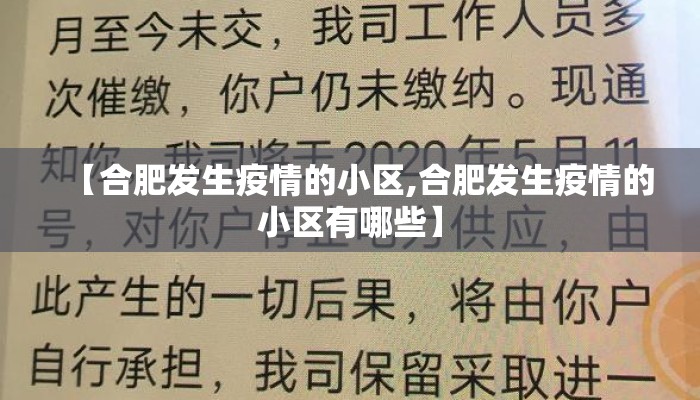 【合肥发生疫情的小区,合肥发生疫情的小区有哪些】 【合肥发生疫情的小区,合肥发生疫情的小区有哪些】