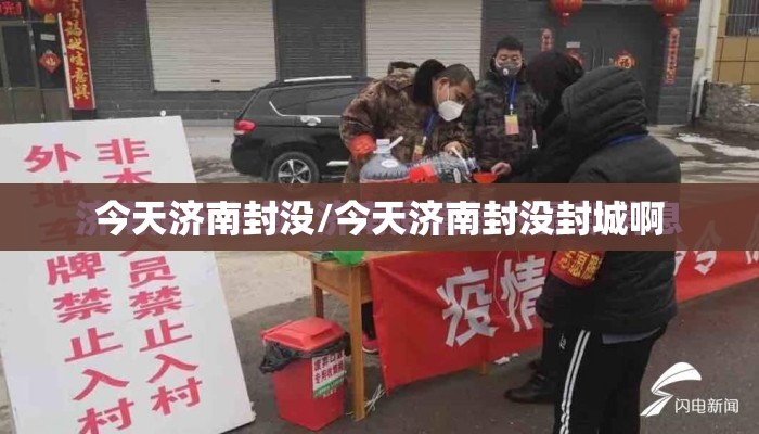 今天济南封没/今天济南封没封城啊