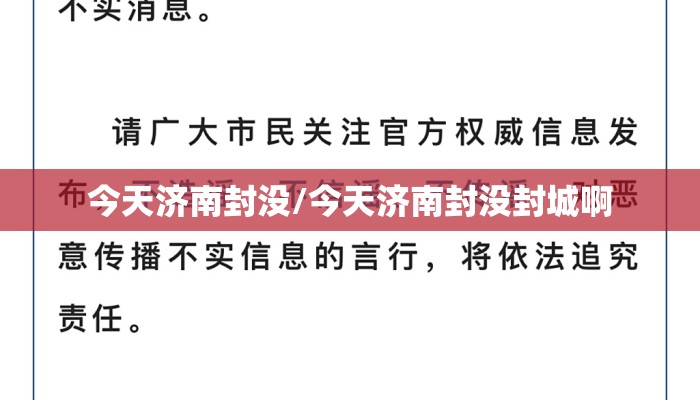 今天济南封没/今天济南封没封城啊 今天济南封没/今天济南封没封城啊