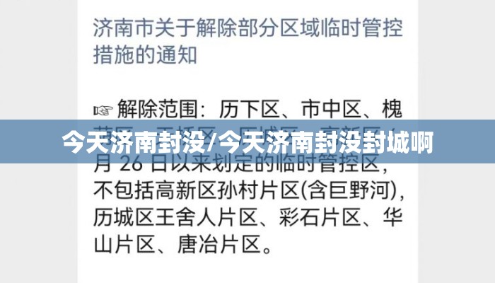 今天济南封没/今天济南封没封城啊 今天济南封没/今天济南封没封城啊