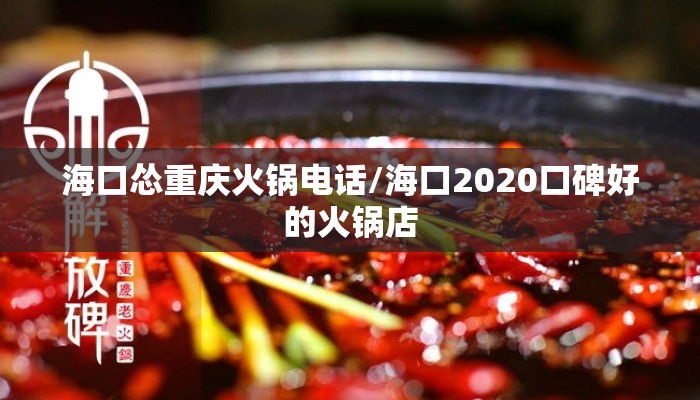 海口怂重庆火锅电话/海口2020口碑好的火锅店