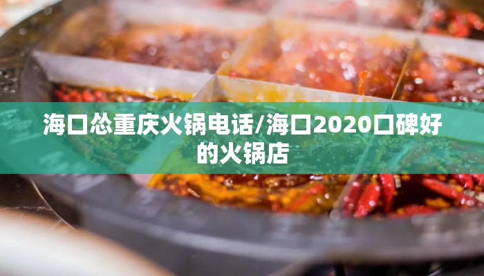 海口怂重庆火锅电话/海口2020口碑好的火锅店