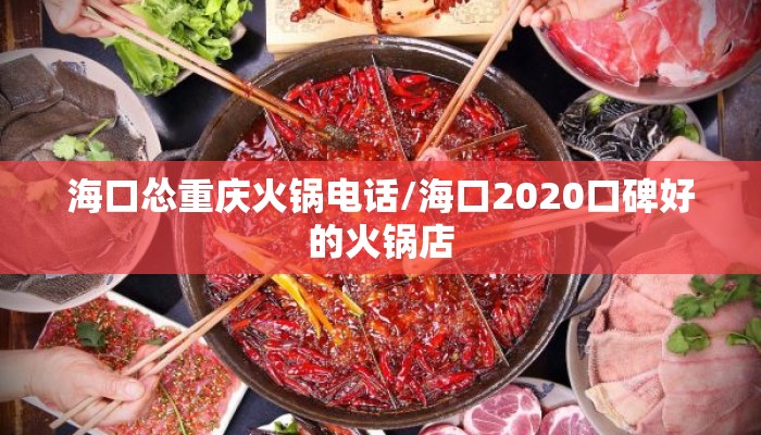 海口怂重庆火锅电话/海口2020口碑好的火锅店