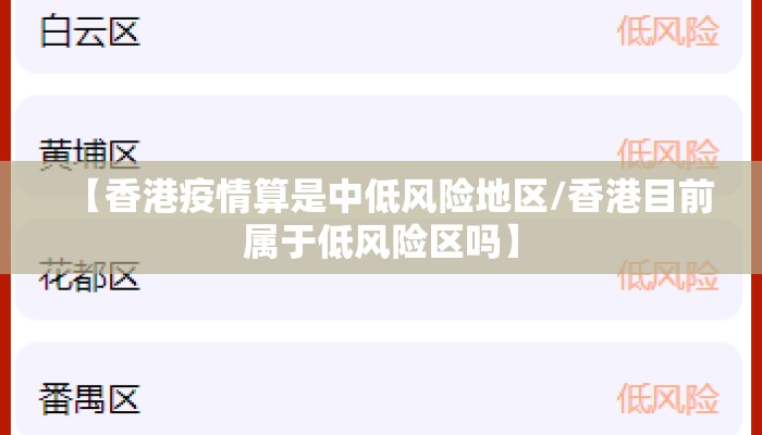 【香港疫情算是中低风险地区/香港目前属于低风险区吗】