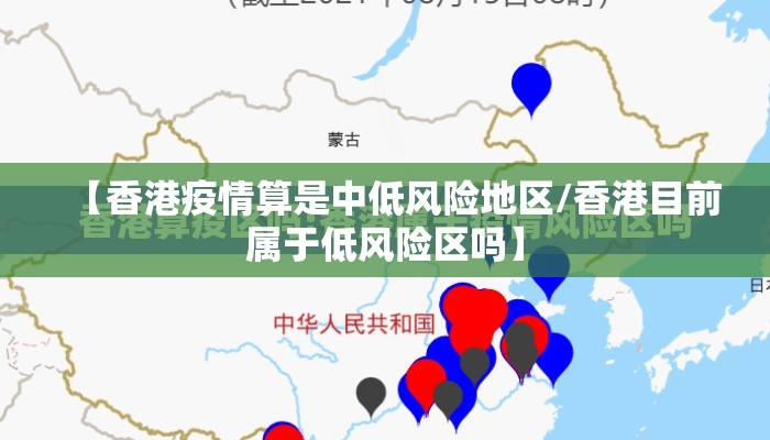 【香港疫情算是中低风险地区/香港目前属于低风险区吗】 【香港疫情算是中低风险地区/香港目前属于低风险区吗】