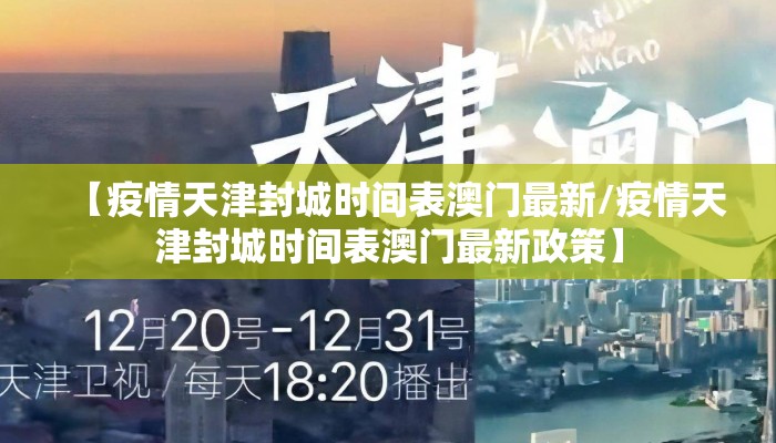 【疫情天津封城时间表澳门最新/疫情天津封城时间表澳门最新政策】