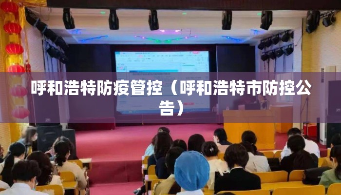 呼和浩特防疫管控（呼和浩特市防控公告）