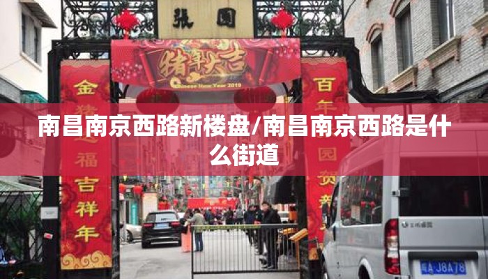 南昌南京西路新楼盘/南昌南京西路是什么街道