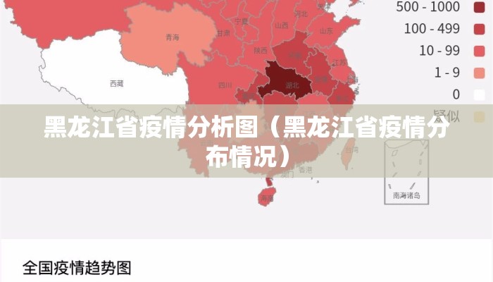 黑龙江省疫情分析图（黑龙江省疫情分布情况）