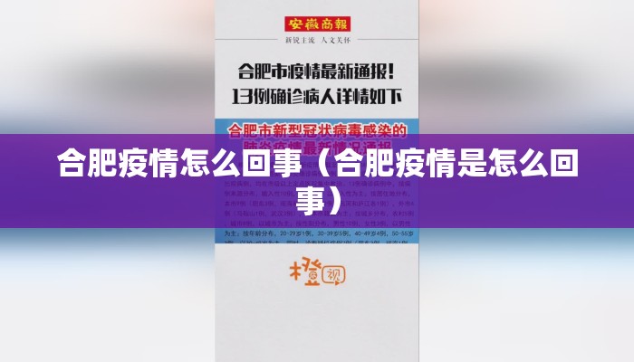 合肥疫情怎么回事（合肥疫情是怎么回事）