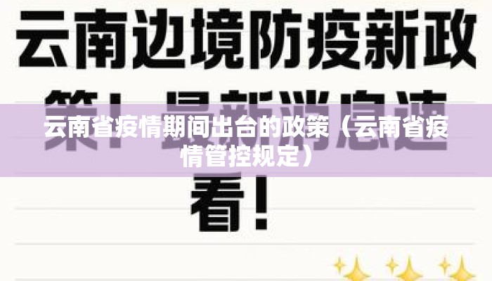 云南省疫情期间出台的政策(云南省疫情管控规定) 云南省疫情期间出台的政策(云南省疫情管控规定)