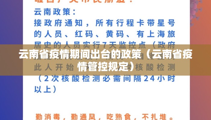 云南省疫情期间出台的政策(云南省疫情管控规定) 云南省疫情期间出台的政策(云南省疫情管控规定)