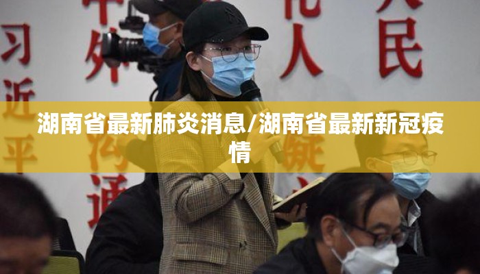 湖南省最新肺炎消息/湖南省最新新冠疫情