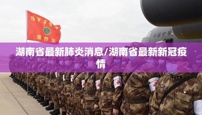 湖南省最新肺炎消息/湖南省最新新冠疫情 湖南省最新肺炎消息/湖南省最新新冠疫情