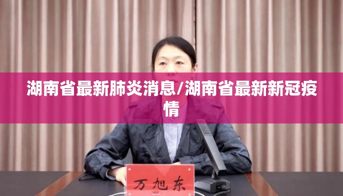 湖南省最新肺炎消息/湖南省最新新冠疫情 湖南省最新肺炎消息/湖南省最新新冠疫情