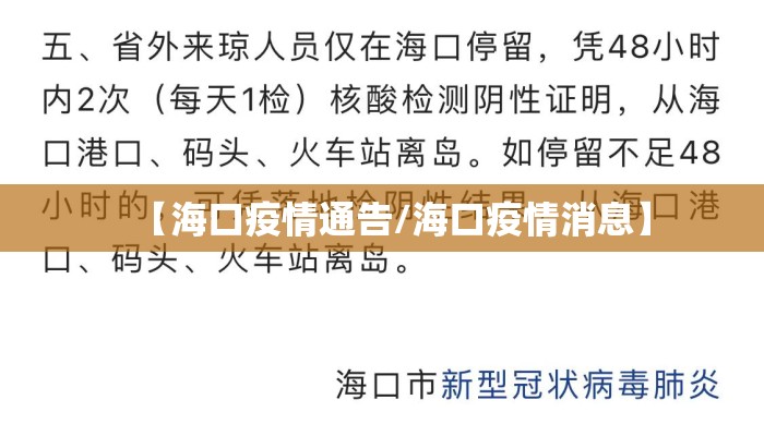 【海口疫情通告/海口疫情消息】