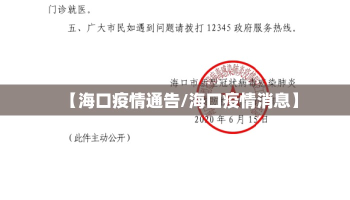 【海口疫情通告/海口疫情消息】 【海口疫情通告/海口疫情消息】