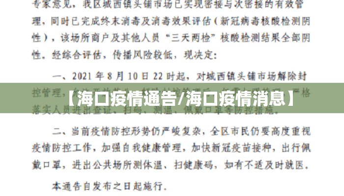 【海口疫情通告/海口疫情消息】 【海口疫情通告/海口疫情消息】