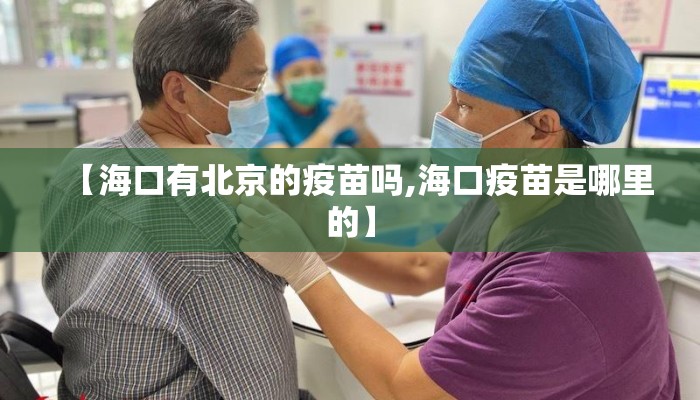 【海口有北京的疫苗吗,海口疫苗是哪里的】