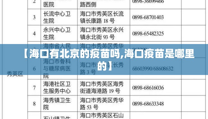 【海口有北京的疫苗吗,海口疫苗是哪里的】