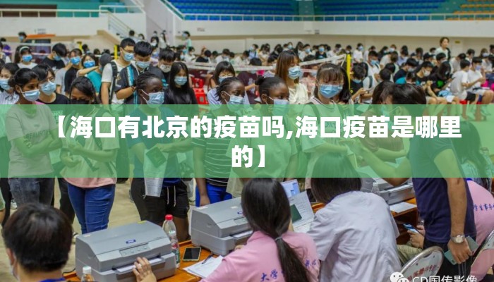 【海口有北京的疫苗吗,海口疫苗是哪里的】