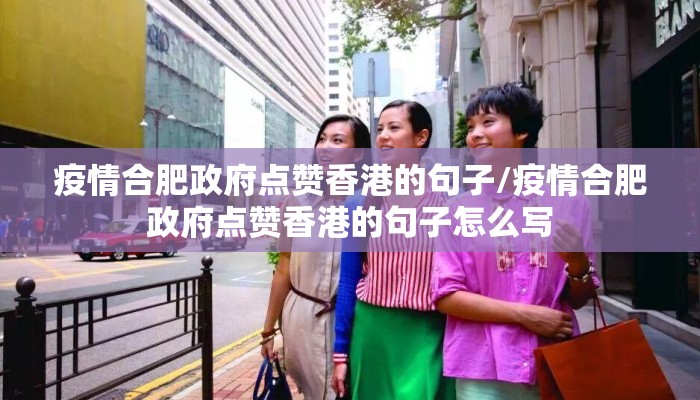 疫情合肥政府点赞香港的句子/疫情合肥政府点赞香港的句子怎么写