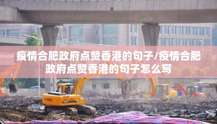 疫情合肥政府点赞香港的句子/疫情合肥政府点赞香港的句子怎么写