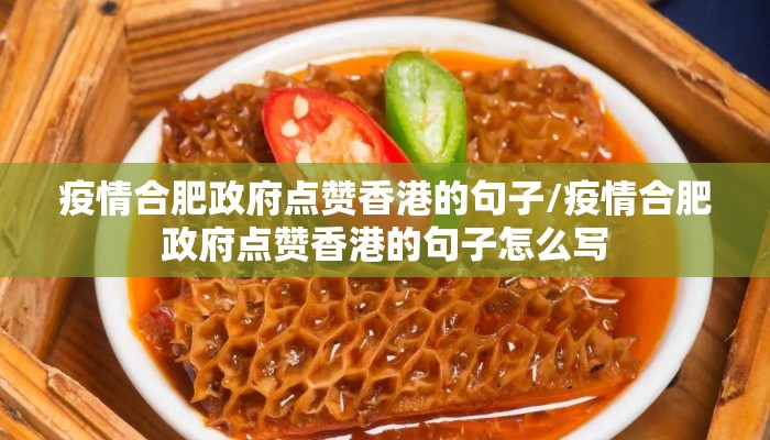 疫情合肥政府点赞香港的句子/疫情合肥政府点赞香港的句子怎么写