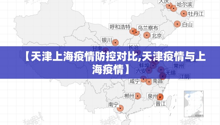 【天津上海疫情防控对比,天津疫情与上海疫情】 【天津上海疫情防控对比,天津疫情与上海疫情】