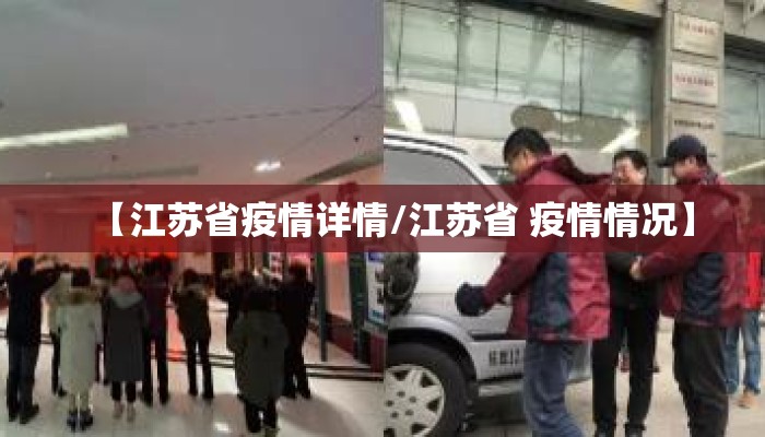 【江苏省疫情详情/江苏省 疫情情况】