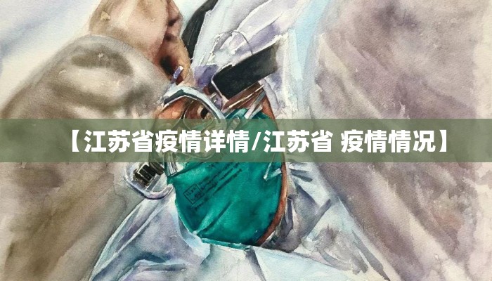 【江苏省疫情详情/江苏省 疫情情况】