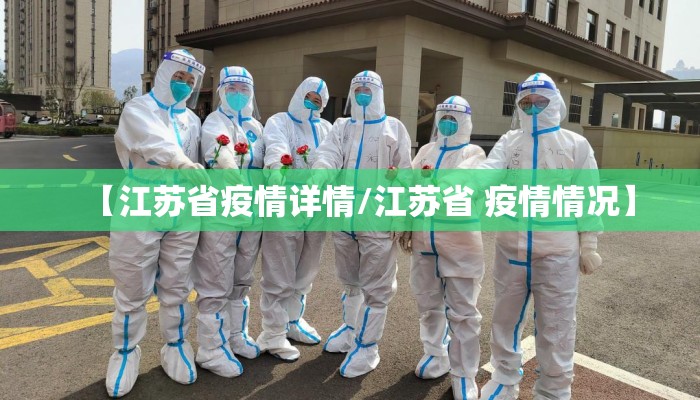 【江苏省疫情详情/江苏省 疫情情况】