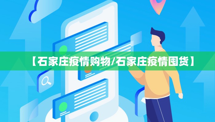 【石家庄疫情购物/石家庄疫情囤货】