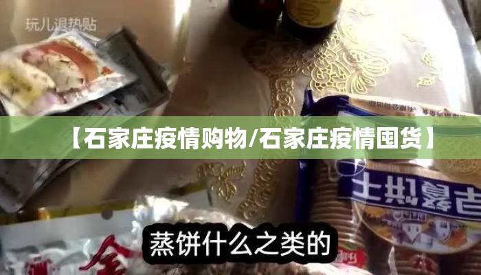 【石家庄疫情购物/石家庄疫情囤货】
